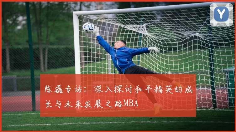 陈磊专访：深入探讨和平精英的成长与未来发展之路MBA