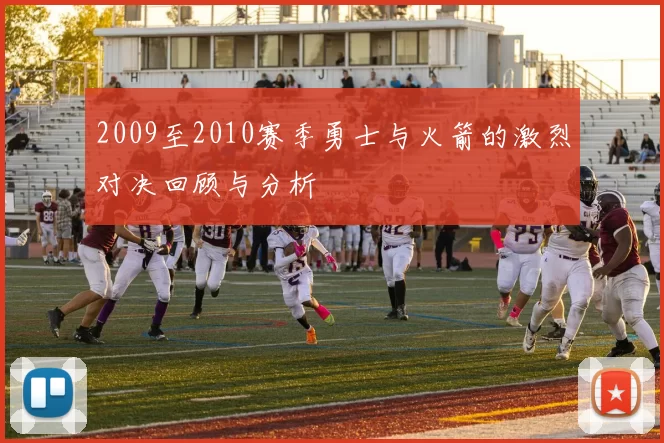 2009至2010赛季勇士与火箭的激烈对决回顾与分析