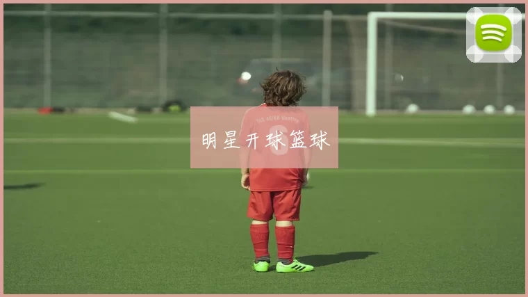 明星开球篮球