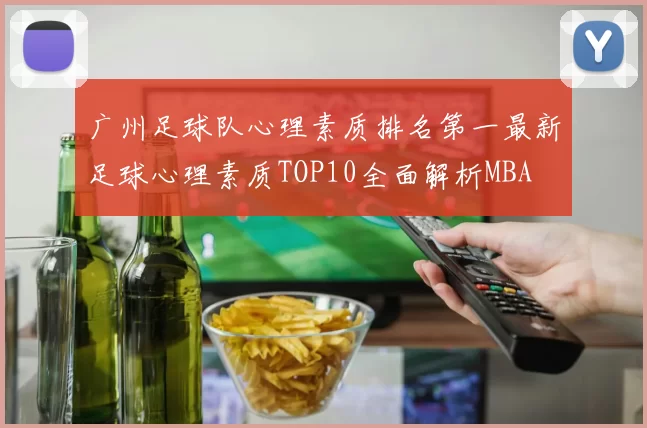 广州足球队心理素质排名第一最新足球心理素质TOP10全面解析MBA