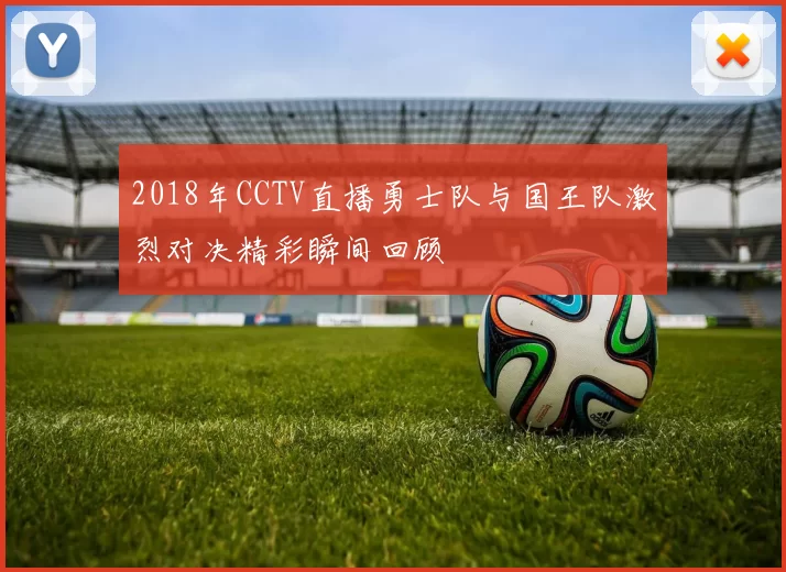 2018年CCTV直播勇士队与国王队激烈对决精彩瞬间回顾