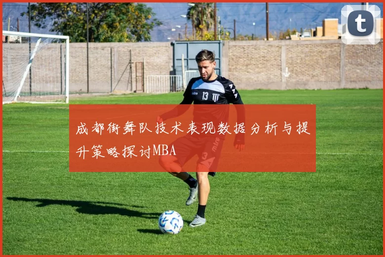 成都街舞队技术表现数据分析与提升策略探讨MBA