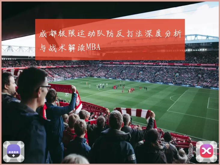 成都极限运动队防反打法深度分析与战术解读MBA