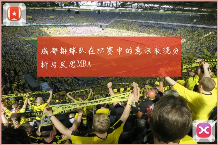 成都排球队在杯赛中的意识表现分析与反思MBA