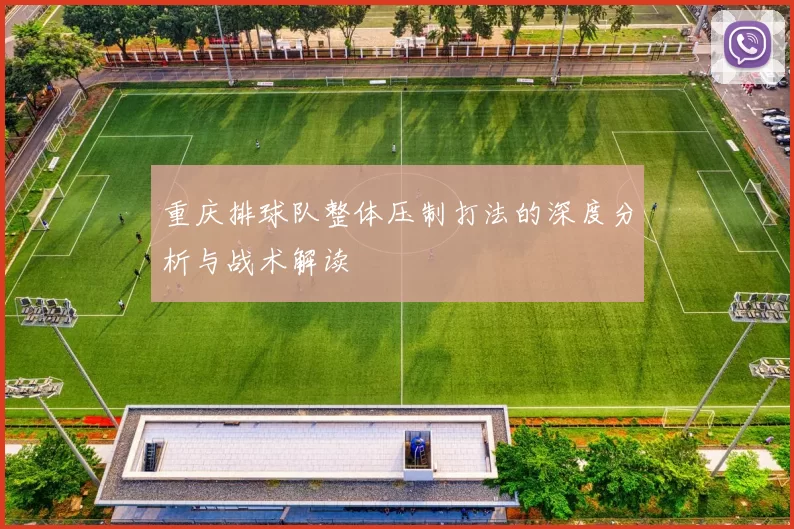 重庆排球队整体压制打法的深度分析与战术解读