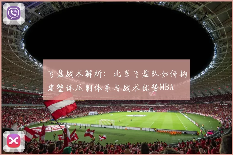 飞盘战术解析：北京飞盘队如何构建整体压制体系与战术优势MBA