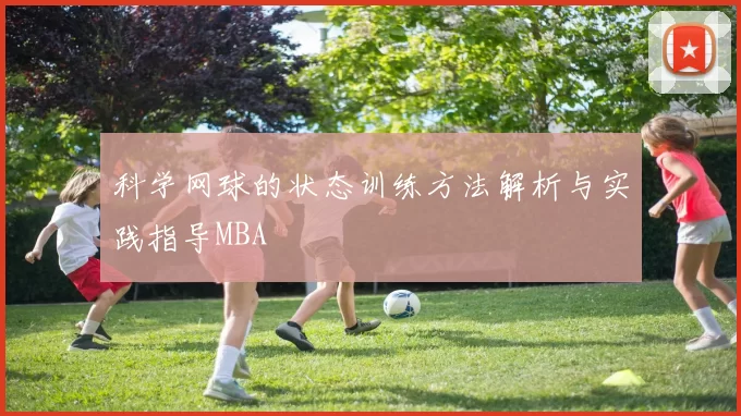 科学网球的状态训练方法解析与实践指导MBA