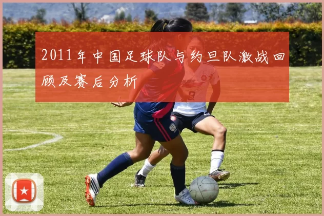 2011年中国足球队与约旦队激战回顾及赛后分析