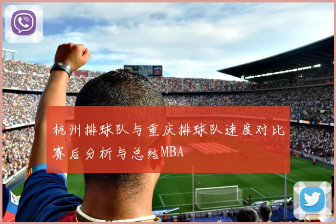 杭州排球队与重庆排球队速度对比赛后分析与总结MBA