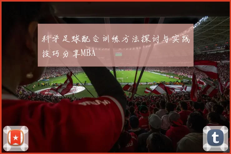 科学足球配合训练方法探讨与实践技巧分享MBA