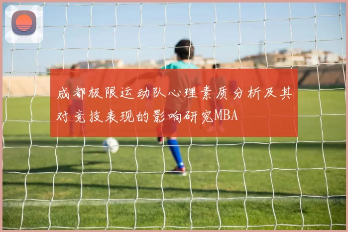 成都极限运动队心理素质分析及其对竞技表现的影响研究MBA
